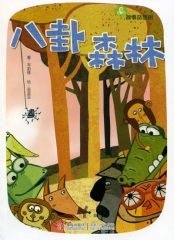八卦森林/故事奇想树