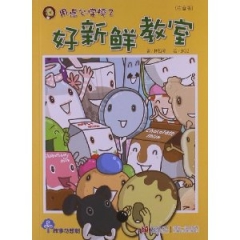 好新鲜教室（注音版）
