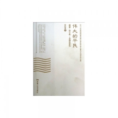 伟大的平民：威廉·詹宁斯·布赖恩研究
