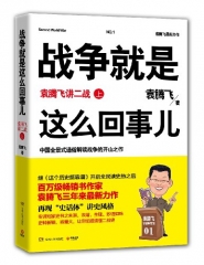 战争就是这么回事儿（袁腾飞讲二战 上）