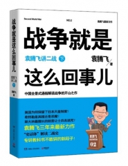 战争就是这么回事儿：袁腾飞讲二战（下册）