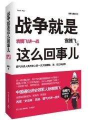 战争就是这么回事儿/袁腾飞讲一战