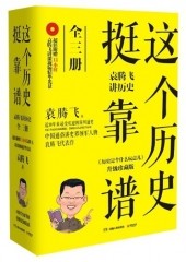 这个历史挺靠谱/袁腾飞讲历史 全三册（含光盘）