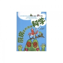 厨房里的趣味科学