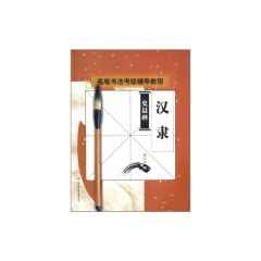 汉隶.史晨碑/毛笔书法考级辅导教程