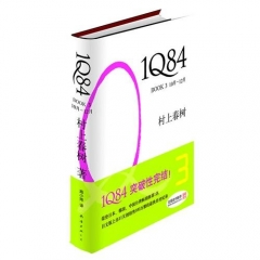 1Q84.BOOK 3 10月-12月  （精）