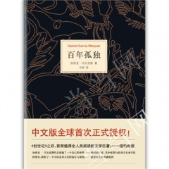 百年孤独（精）