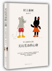 无比芜杂的心绪：村上春树杂文集（精）