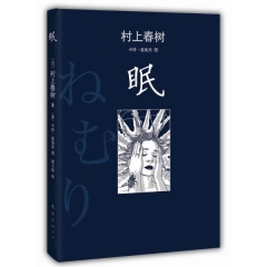 眠（精）