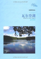 瓦尔登湖(彩图导读本)(软精)