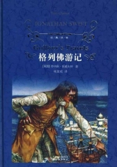 格列佛游记（精）/经典译林