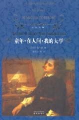童年·在人间·我的大学（精）