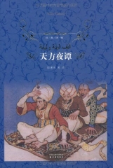 天方夜谭（精）/经典译林