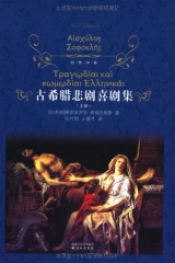 古希腊悲剧喜剧集（精）上下部