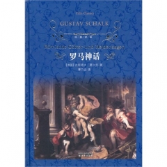 罗马神话（精）/经典译林