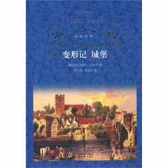 变形记 城堡（精）/经典译林