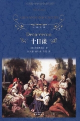 十日谈（精）/经典译林