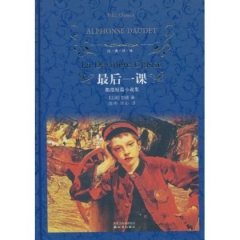 最后一课（精）/经典译林