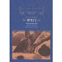 罗生门（精）/经典译林