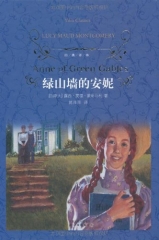 绿山墙的安妮（精）/经典译林