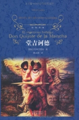 堂吉诃德/经典译林（精）