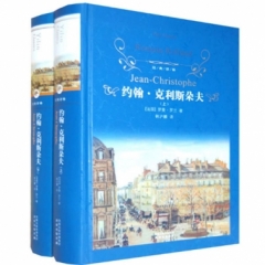 约翰.克利斯朵夫（上下册，精）/经典译林