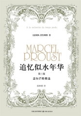 追忆似水年华.第三卷.盖尔芒特那边（精）