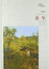 童年（插图本）（软精）