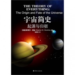 宇宙简史起源与归宿