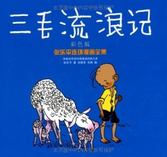 三毛流浪记（彩色版）