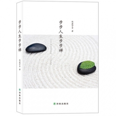 步步人生步步禅/自由才是生命的原味，心灵的真相