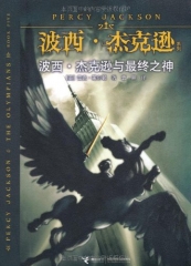 波西，杰克逊与最终之神/波西，杰克逊系列