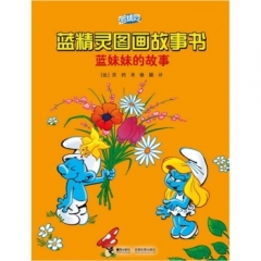 蓝妹妹的故事/蓝精灵图画故事书