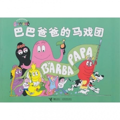 巴巴爸爸的马戏团/巴巴爸爸经典系列