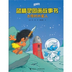 蓝精灵图画故事书/古怪的外星人