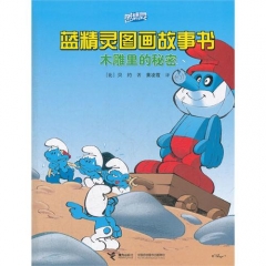 蓝精灵图画故事书/木雕里的秘密