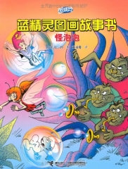 怪泡泡/蓝精灵图画故事书
