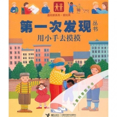用小手去摸摸/第一次发现丛书