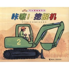 咔嚓！挖掘机/汽车嘟嘟嘟系列