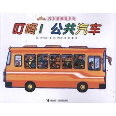 叮咚！公共汽车/汽车嘟嘟嘟系列