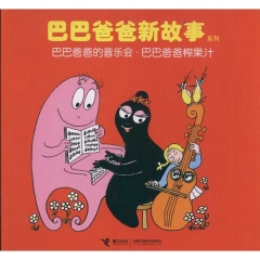 巴巴爸爸的音乐会.巴巴爸爸榨果汁
