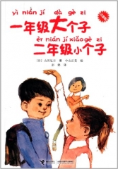 一年级大个子二年级小个子（注音版）