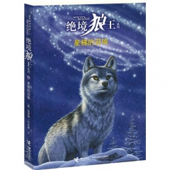 星梯的召唤/绝境狼王系列4