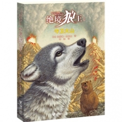 守卫火山/绝境狼王系列3