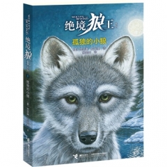 孤独的小狼/绝境狼王系列1
