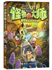 怪物大师4：猩红森林的守卫者