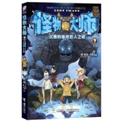 怪物大师2：沉睡的泰坦巨人之城