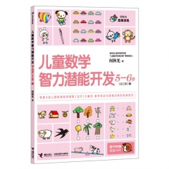 儿童数学智力潜能开发5-6岁（全三册）1