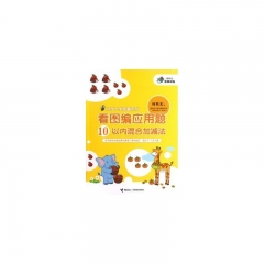 10以内混合加减法/看图编应用题