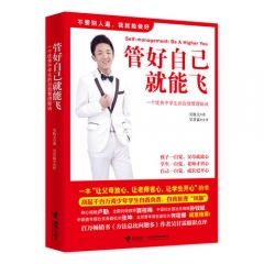 管好自己就能飞/一个优秀中学生的自我管理秘诀